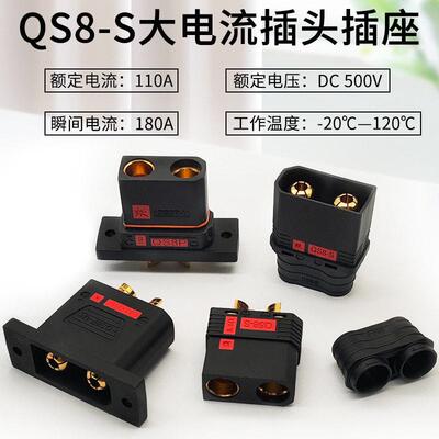 QS8P-U插头插座110A大电流可固定耐温防打火电摩改装航模连接器