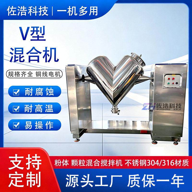 益生菌粉V型混合机304食品级V型搅拌机干粉混料机小型V型拌粉机