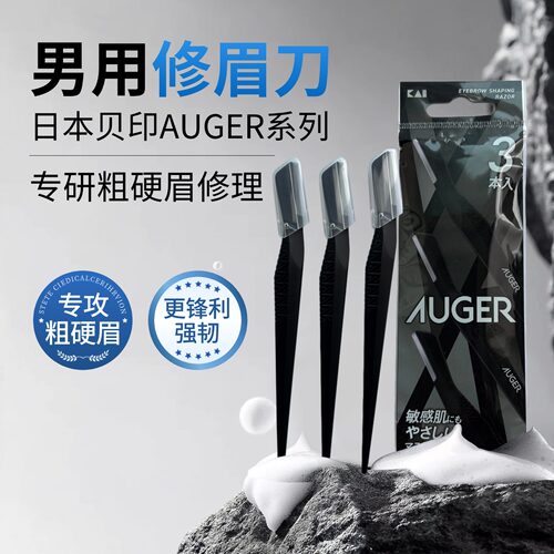 日本贝印AUGER男用修眉刀