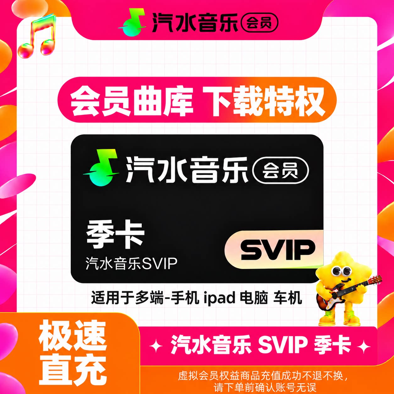 【官方直充】汽水音乐SVIP会员季卡汽水音乐SVIP会员三个月直充