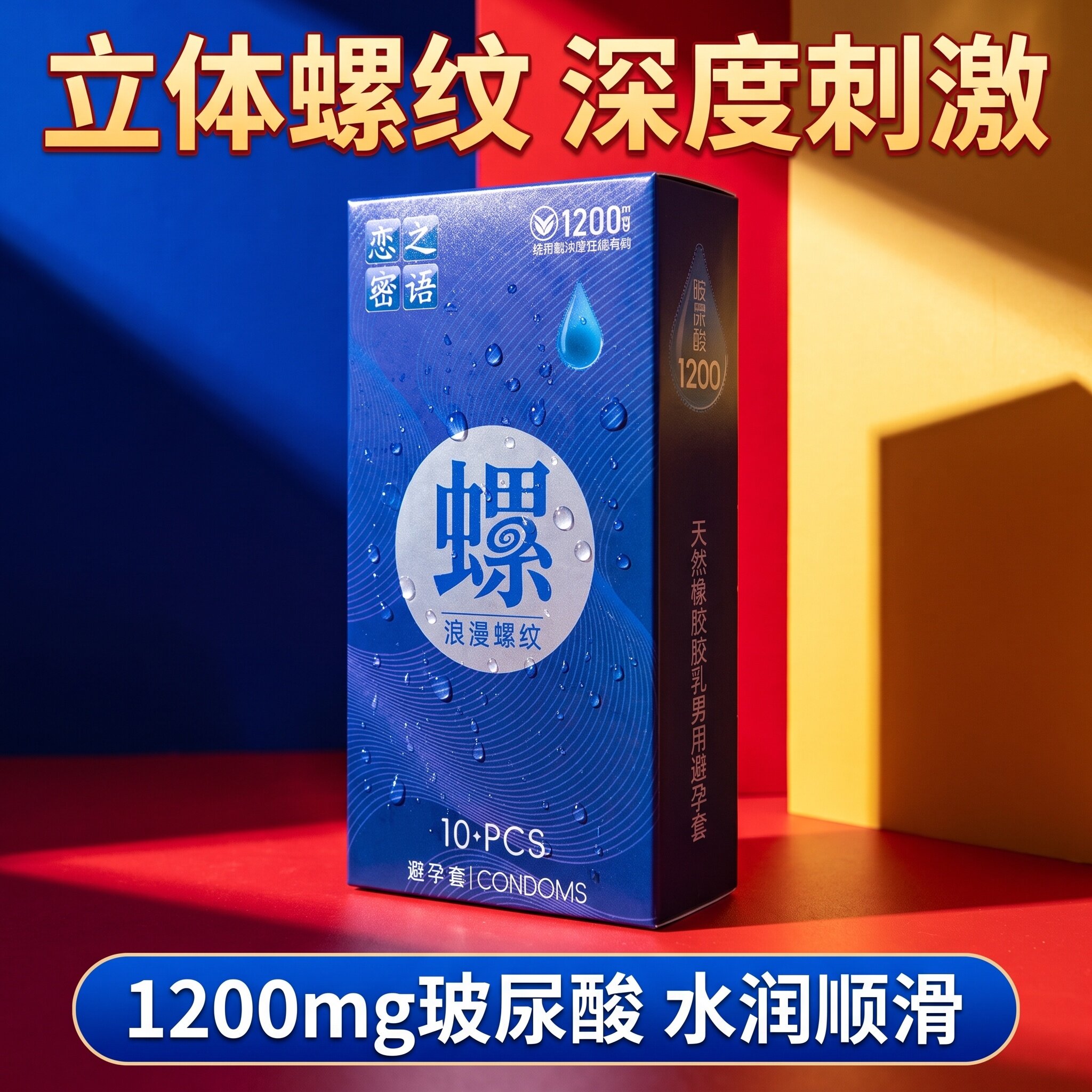 恋之密语玻尿酸超薄螺纹避孕套