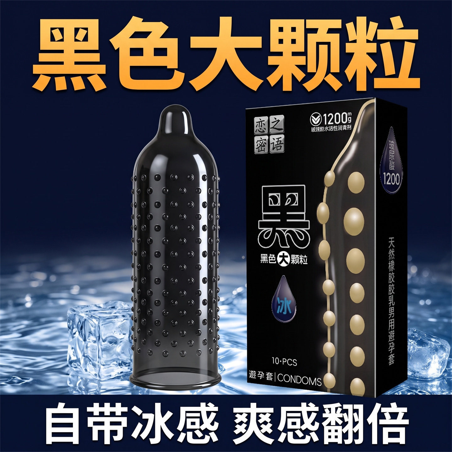 恋之密语黑色大颗粒玻尿酸避孕套