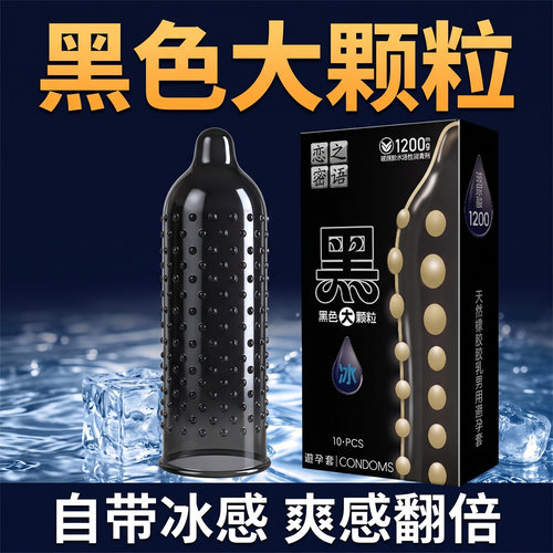 恋之密语黑色大颗粒玻尿酸避孕套