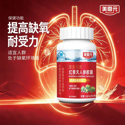【工厂直销】美恩元 麦金利牌红景天人参胶囊提高缺氧耐受力正品