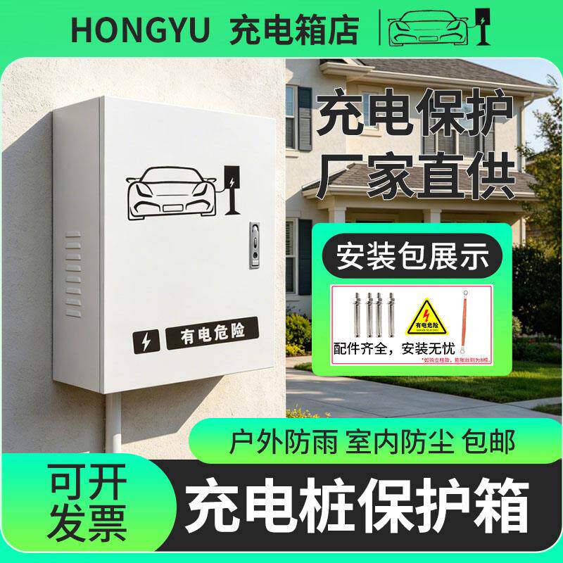 新能源充电桩保护箱户外壁挂立柱比亚迪汽车充电箱通用零跑户外