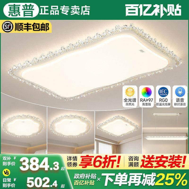 惠普灯具2025新款现代简约客厅吸顶灯家用全光谱护眼led彷水晶灯