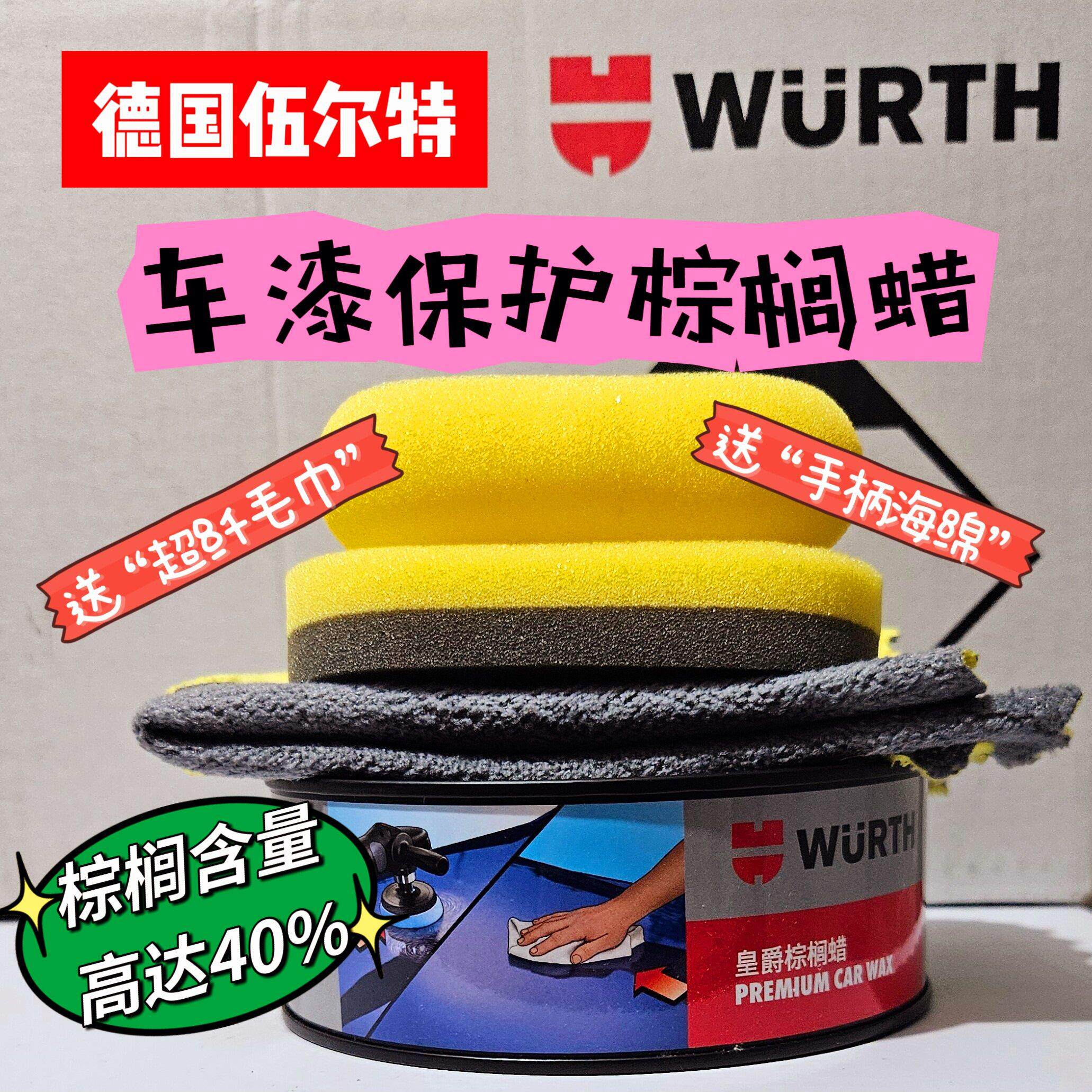 德国伍尔特皇爵棕榈蜡汽车植物蜡去污上光防护划痕修复抛光镀膜釉