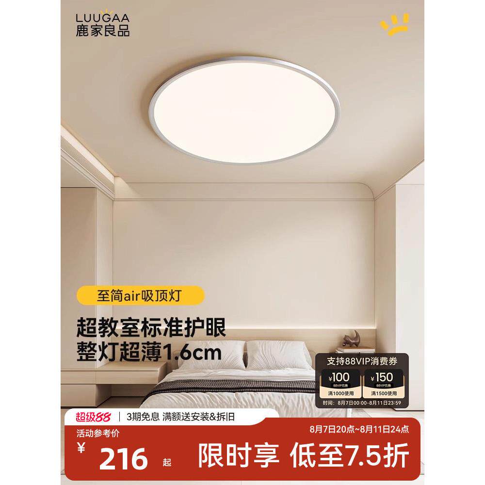 鹿家良品至简air全光谱护眼吸顶主卧室儿童简约现代超薄极简灯具