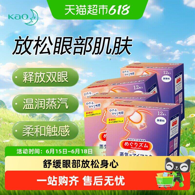 日本KAO花王美舒律蒸汽发热眼罩遮光睡眠热敷眼部干涩蓬松贴合透