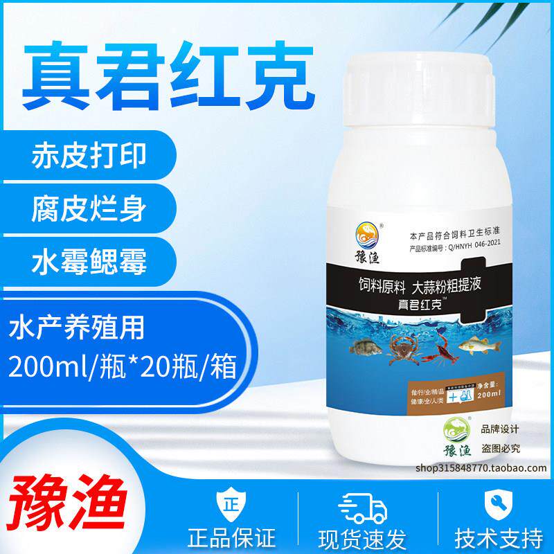 豫渔真君红克水产养殖硫醚沙星鱼虾蟹用水霉鳃霉腐皮烂身赤皮真菌