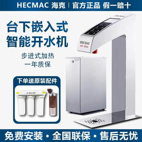 HECMAC海克正品商用嵌入式台下开水机智能定温定量30L分体开水器