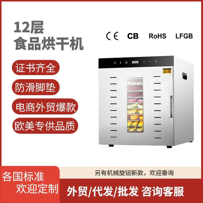 跨境新品12层1000W家用干果机食品烘干机LED食品级网架双层不锈钢
