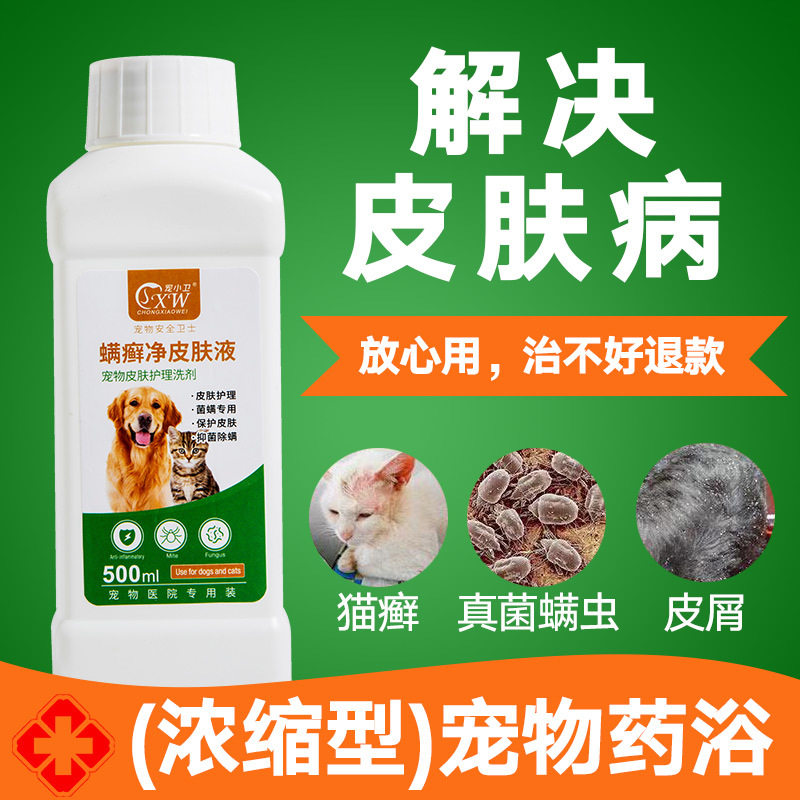狗狗皮肤药浴猫癣猫藓液