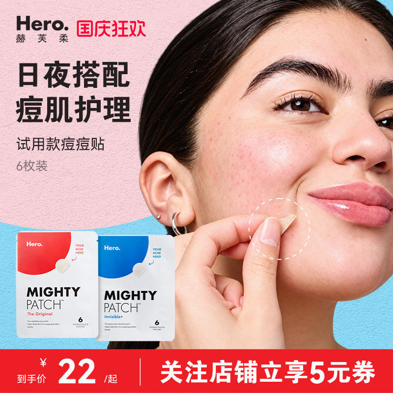 Hero赫芙柔试用装痘痘贴