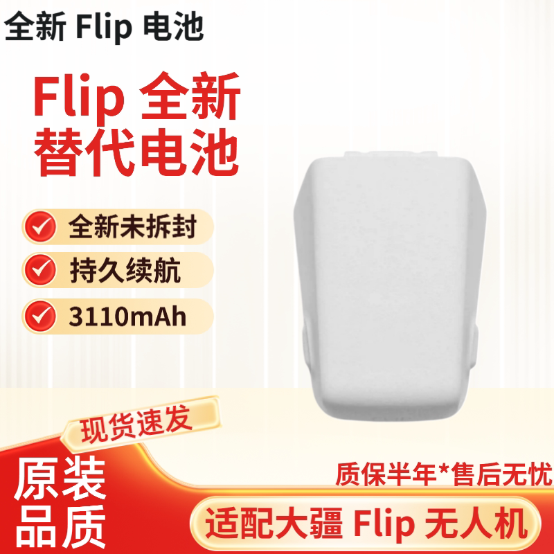 适配大疆 DJI Flip 全新0循环智能飞行电池 Flip无人机电池配件