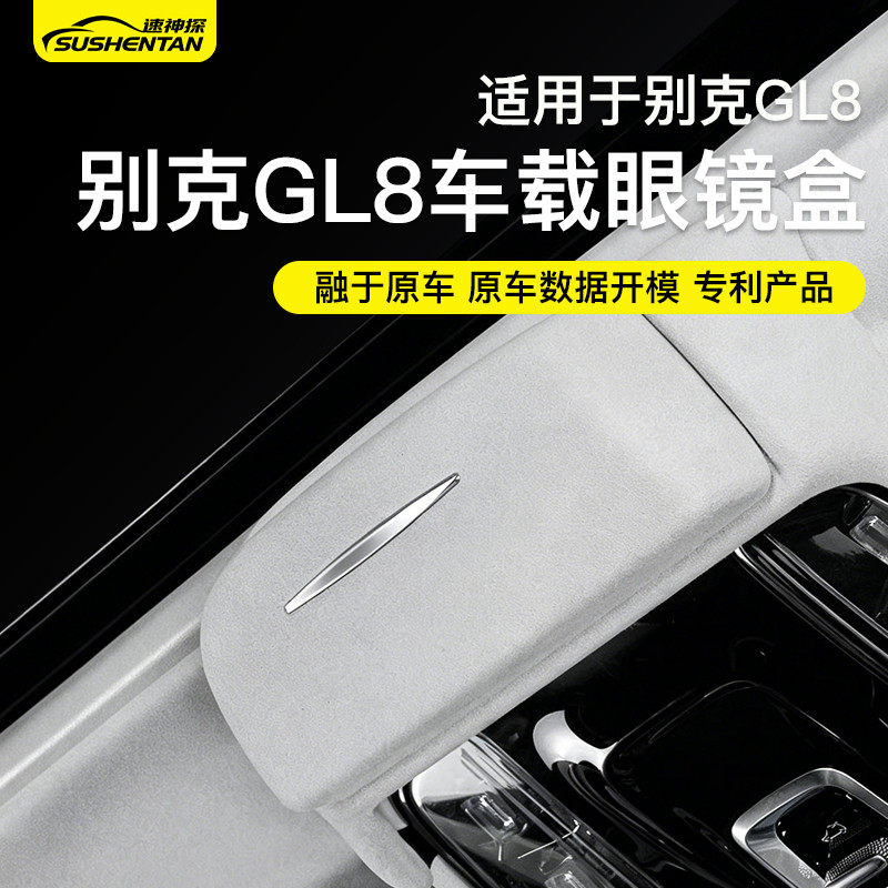速神探适用别克GL8车载眼镜盒