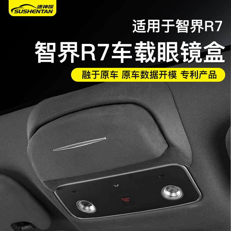 速神探适用于智界R7车载眼镜盒