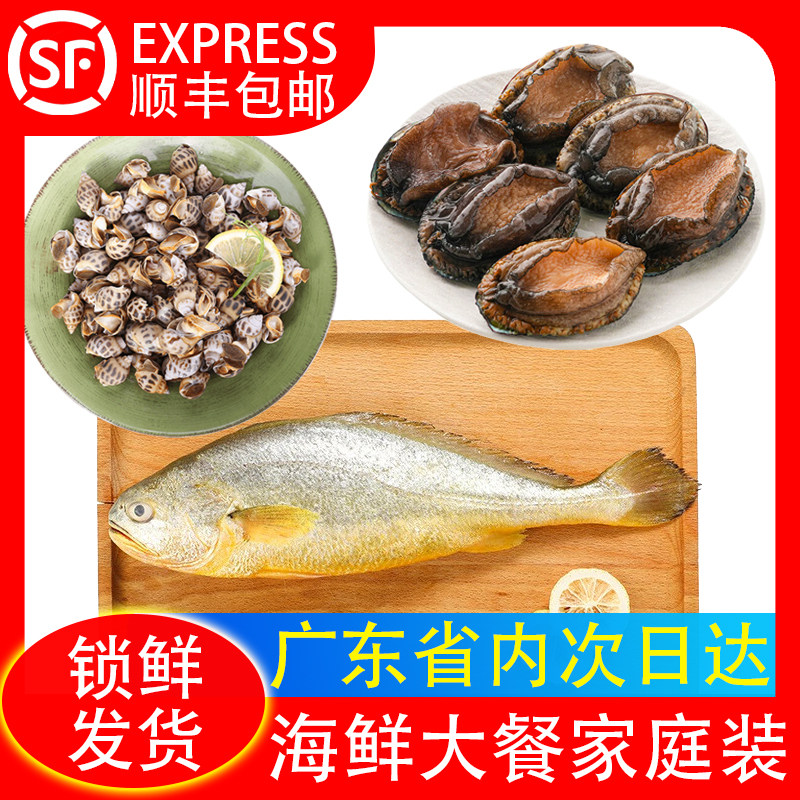【码头海鲜】6头大鲍鱼+精选花螺+深海野化黄鱼家庭海鲜套餐顺丰