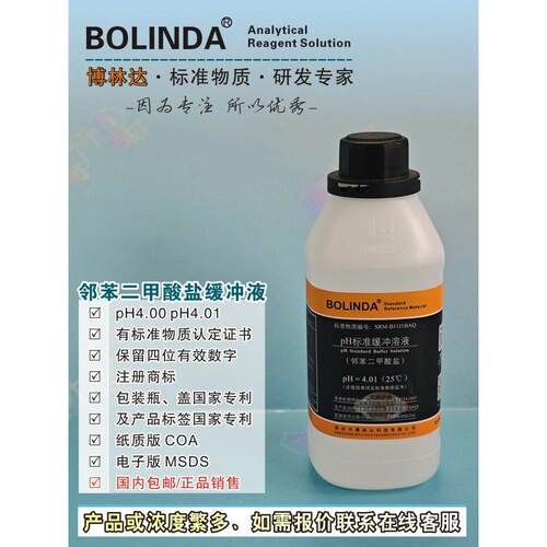 邻苯二甲酸盐缓冲液 PH4.00 PH4.01 博林达PH标准缓冲溶液有证书