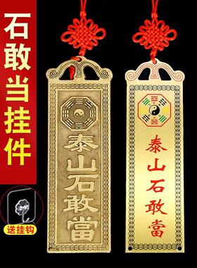 铜石敢去挂件门，泰山石敢去门，室内外角落挂件挂件家八卦装饰