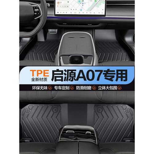 适用长安启源A07脚垫全包围汽车用品改装配件汽车内饰装饰TPE地垫