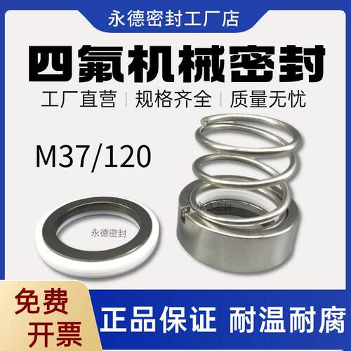 聚四氟乙烯水泵机械密封件120/M37-20/25/30/35/40/50耐高温酸碱