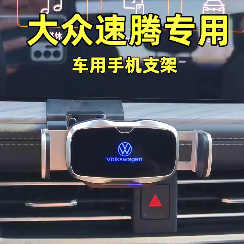 12-25款新福斯速腾手机架车载导航支架汽车内饰用品好物改装件