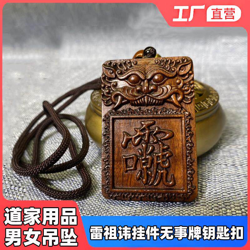 雷击枣木护身符雷祖讳吊坠 男女随身无事牌挂件项链 道家法器饰品