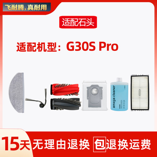 适配石头G30SPRO扫地机器人配件