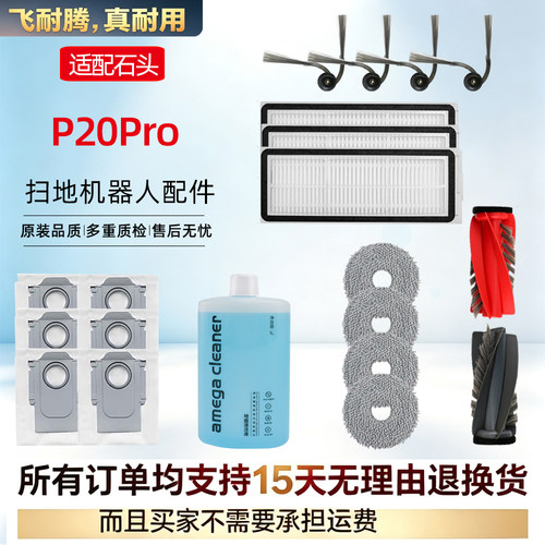 石头P20PRO扫地机器人专用配件