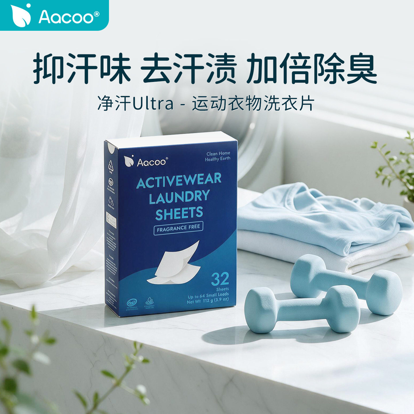Aacoo桉棵运动服洗衣片杀菌除臭