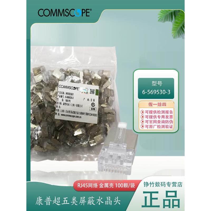 康普6-569530-3超五类超5类屏蔽水晶头RJ45网络连接头Cat5e金属壳