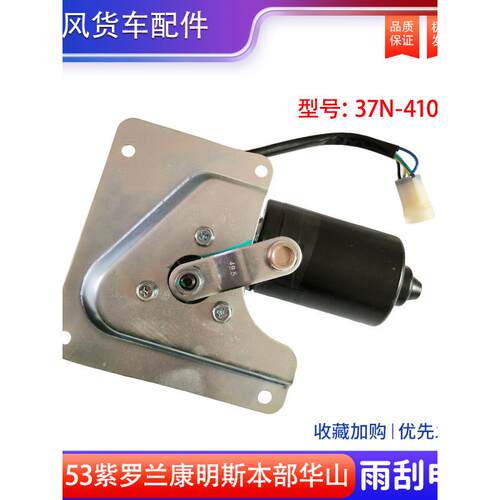 东风153紫罗兰雨刮电机康明斯本部华山货车雨刮器电机电机马达24v