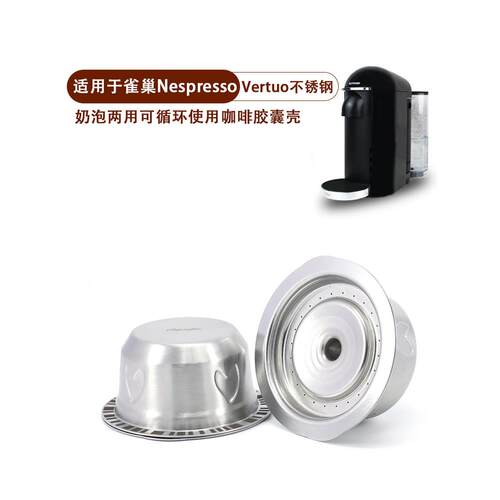 适用于雀巢雀巢Vertuo咖啡胶囊机不锈钢咖啡/牛奶泡沫两用胶囊可