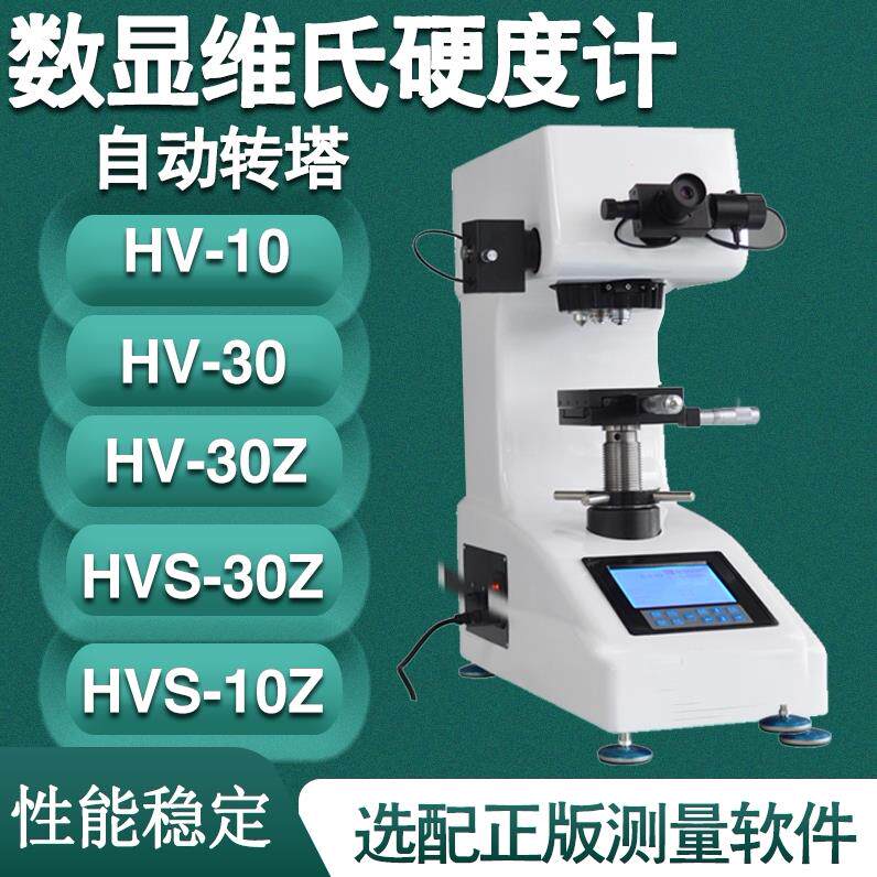 维氏硬度计Hv-5-10-30数显显微硬度表面硬度热处理碳层测试仪