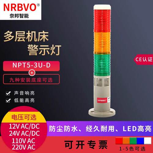 奈邦NPT5-3U-D常亮警示灯奈邦LED三色带蜂鸣报警器信号灯机床塔灯
