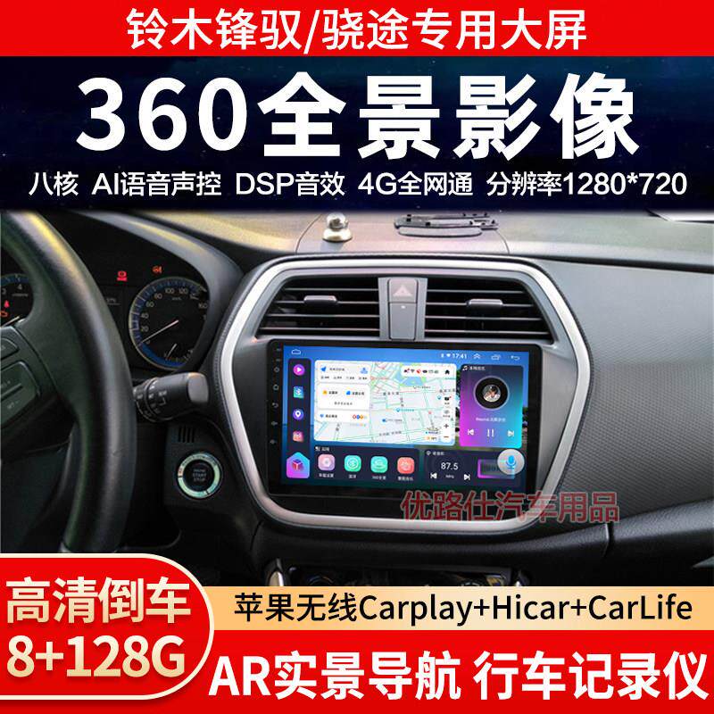铃木锋驭骁途中控大屏影音导航机倒车影像360全景记录仪显示适用