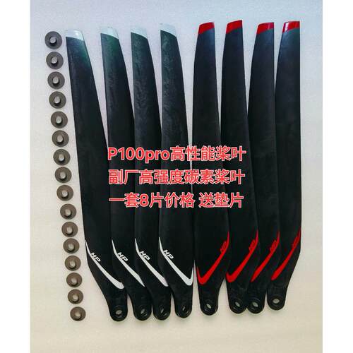 极飞P100pro高性能碳素桨叶 一套8片送垫片P100pro副厂高性能桨叶