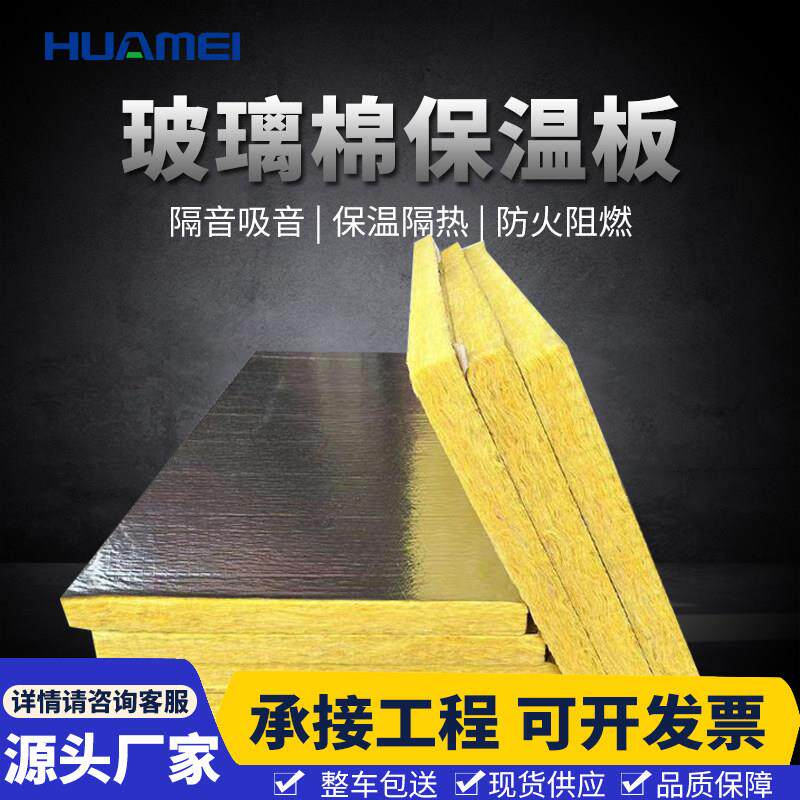 华美铝箔玻璃棉板A级防火屋顶墙体悬吊式天花板铝箔防排烟玻璃纤