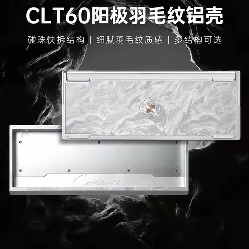 CLT60银羽铝壳wooting满改平替M1X羽毛外壳EV63客制化DIY键盘组装