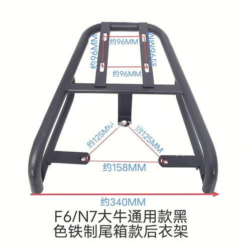 F6/N7TC大牛电动车铁制尾箱款后衣架后货架支架加固加厚尾箱架