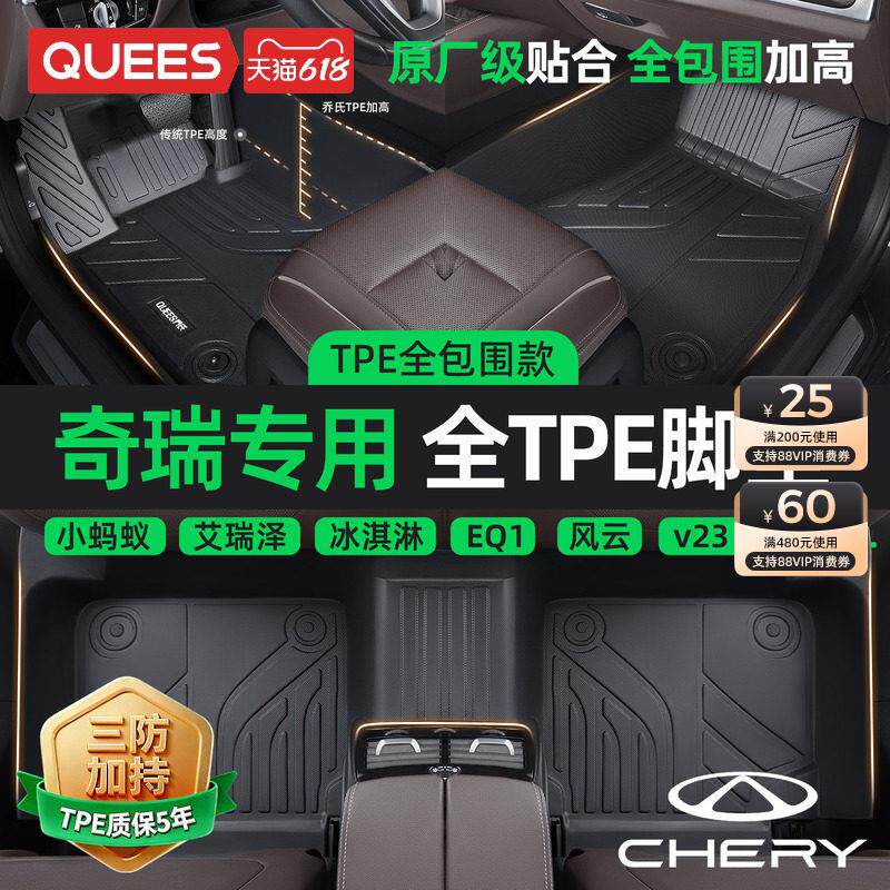乔氏TPE汽车脚垫全包围奇瑞小蚂蚁艾瑞泽5 8瑞虎9冰淇淋星途瑶光