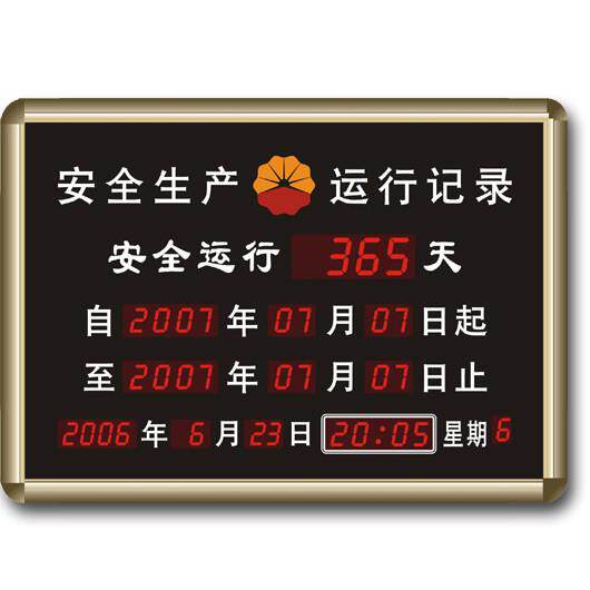 虹泰专业定做电子看板安全运行生产电子倒计时累计时牌电子万年历