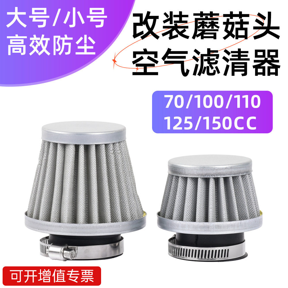 摩托车改装蘑菇头滤清器 鬼火隆鑫福田宗申110三轮车通用空气滤芯