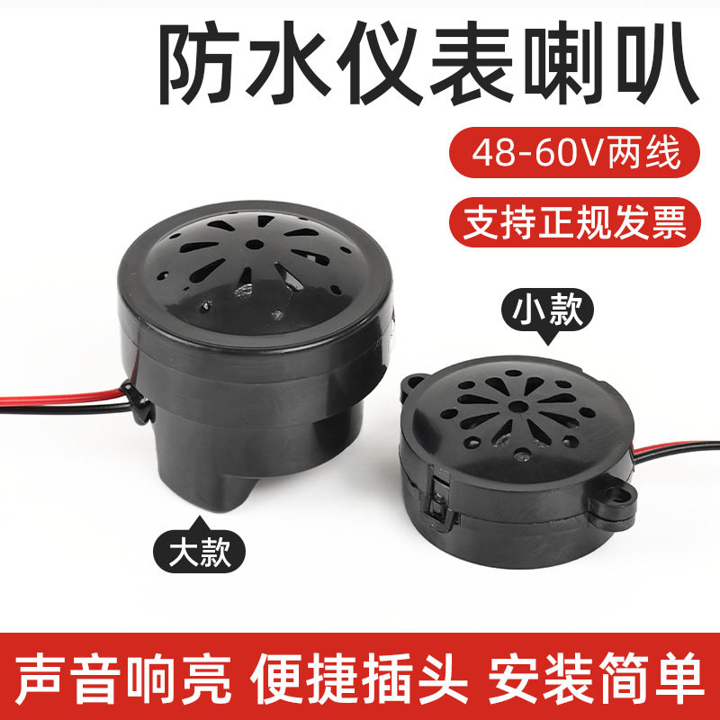 电动车配件 2线48V60v喇叭 仪表灯用喇叭 头灯喇叭电量显示灯喇叭