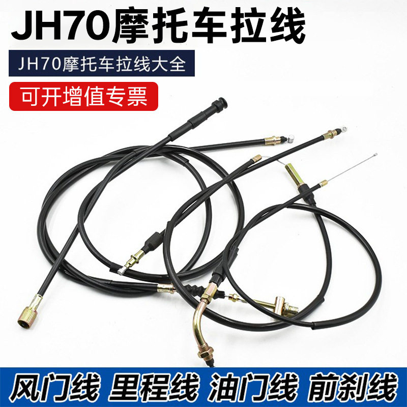摩托车嘉陵JH70离合线里程线前刹车线油门线码表公里拉线配件
