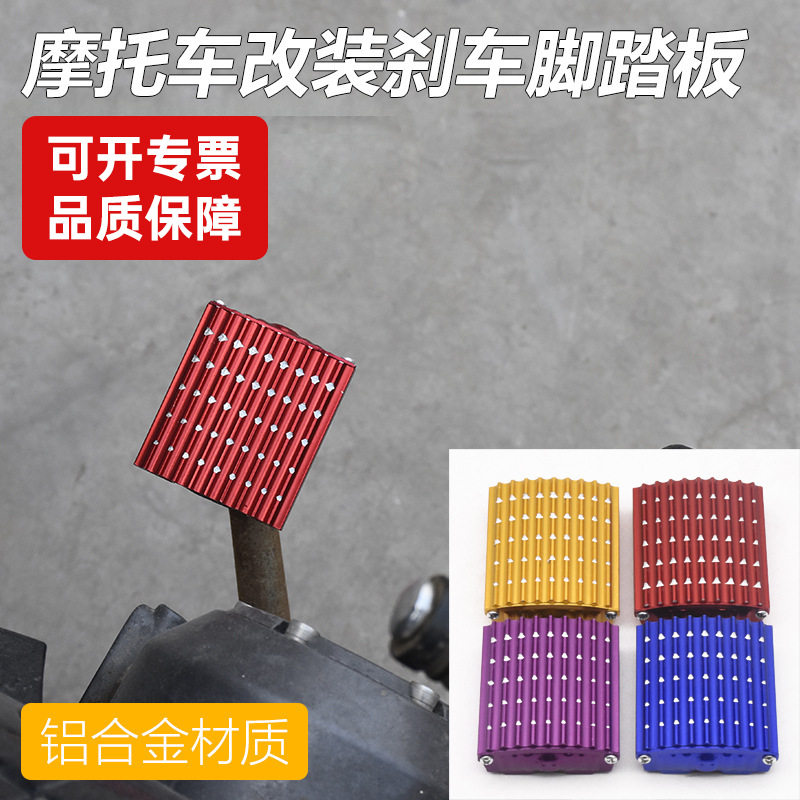 三轮摩托车脚蹬改装配件刹车踏板防滑脚踏通用男装车铝合金刹车盖