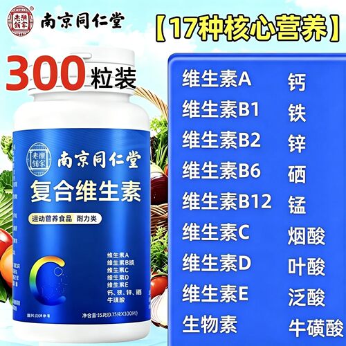 南京同仁堂复合维生素片正品