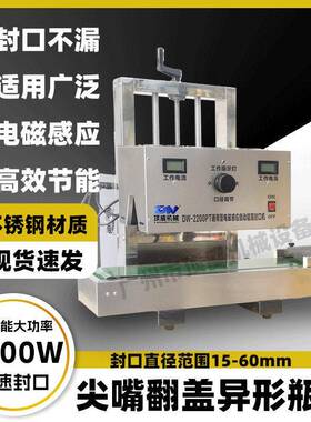 尖嘴翻盖全自动电磁感应铝箔垫片封口机不锈钢封口机大功率