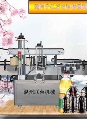 温州联大厂家供应洗衣液洗洁精生活化工类全自动双面不干胶贴标机